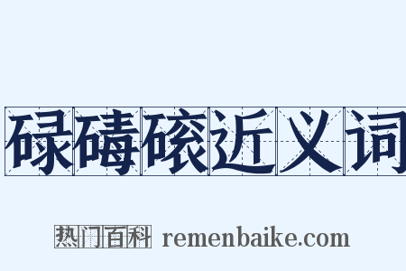 碌碡磙近义词是什么意思的图片